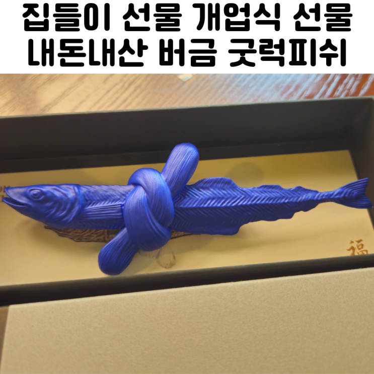  친구집 이사 집들이 선물 추천 버금 굿럭피쉬 내돈내산