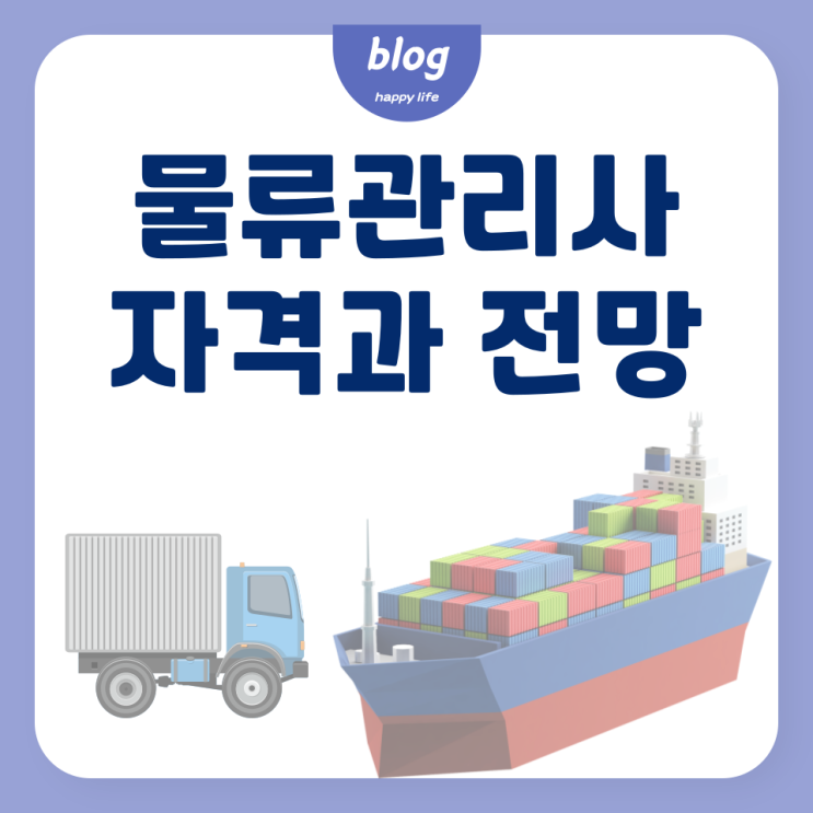  물류관리사 뜻과 자격, 전망 소개