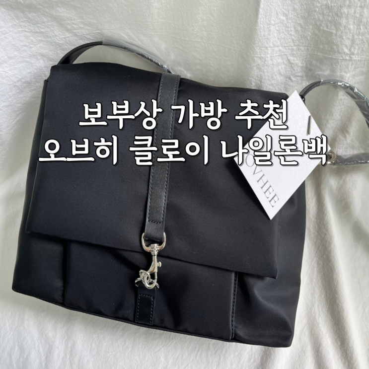  가벼운 보부상 가방 추천 오브히 클로이 나일론백