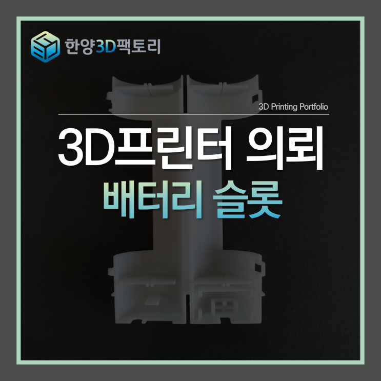  배터리 슬롯