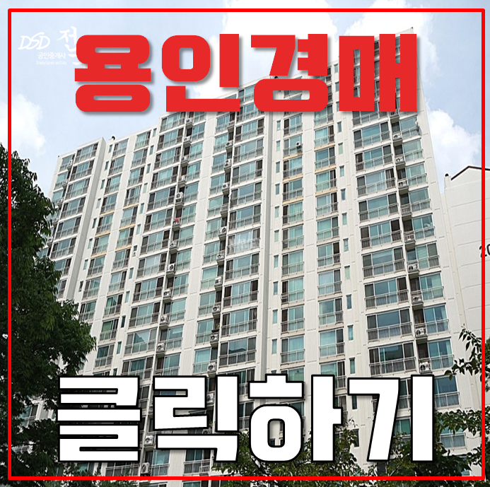 용인아파트경매 GTX까지 잇는 하마비마을동일하이빌 용인아파트경매 GTX까지 잇는 하마비마을동일하이빌