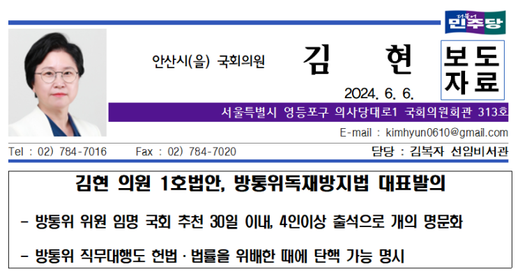 240606 김현 의원 1호법안 <b>방송</b>통신위원회<b>독재</b>방지법 대표발의