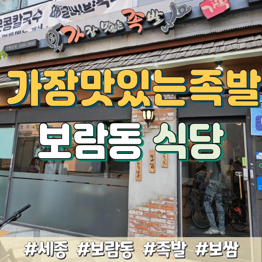 가장맛있는족발 세종보람점 사진 1