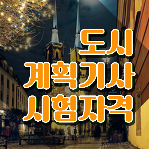 도시계획기사 강좌 도시계획기사 취득자격 온라인 수업으로 빠르게 성공한 과정