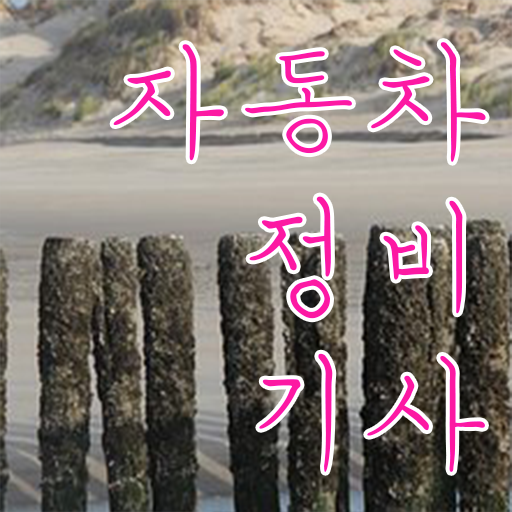  자동차정비기사 시험 시간 자동차정비기사 시험응시조건 온라인 과정으로 15주만에 완료한 과정