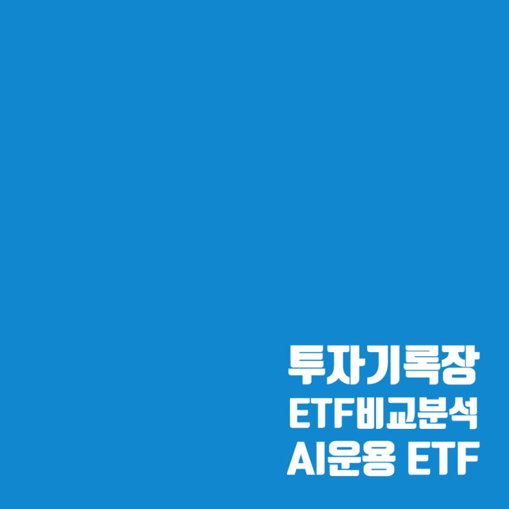  이제 ETF도 AI시대? AI가 골라 담는 AI 운용 ETF 비교 분석