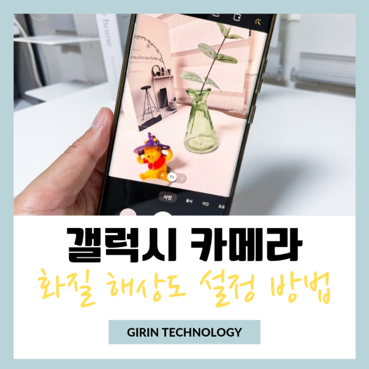  갤럭시 카메라 화질 해상도 설정 간단 방법