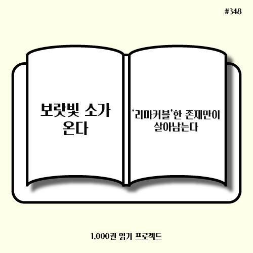  독서기록 : <보랏빛 소가 온다> 리마커블이 곧 마케팅이다