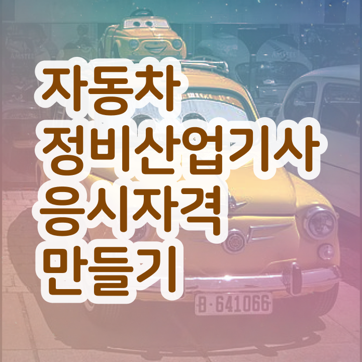  자동차정비산업기사 필기 자동차정비산업기사 응시자격 온라인 수업으로 1학기에 성공한 팁