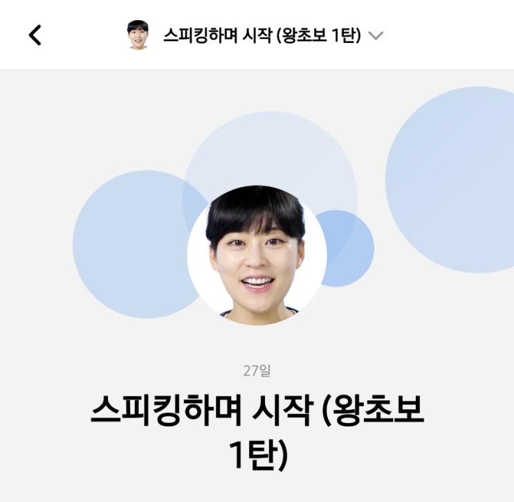  [영어공부] 이효리 영어공부 스픽 어플 내돈내산 왕초보단계 후기