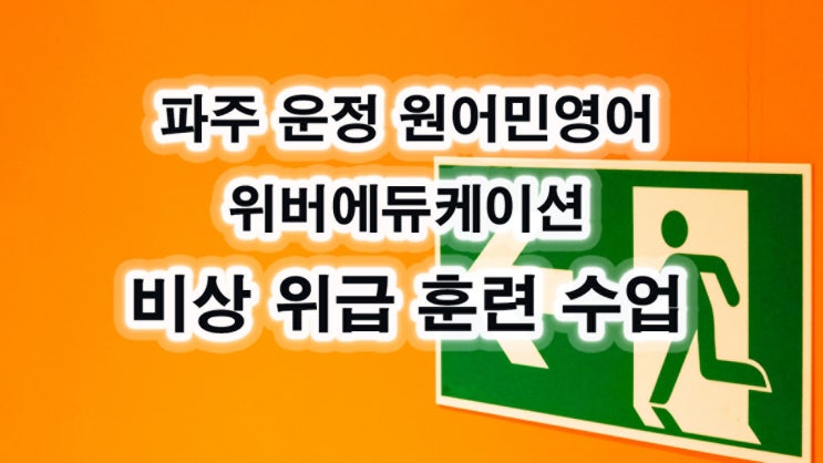 파주 운정 원어민영어 위버에듀케이션 - 영어 비상훈련 액티비티 수업 파주 운정 원어민영어 위버에듀케이션 - 영어 비상훈련 액티비티 수업