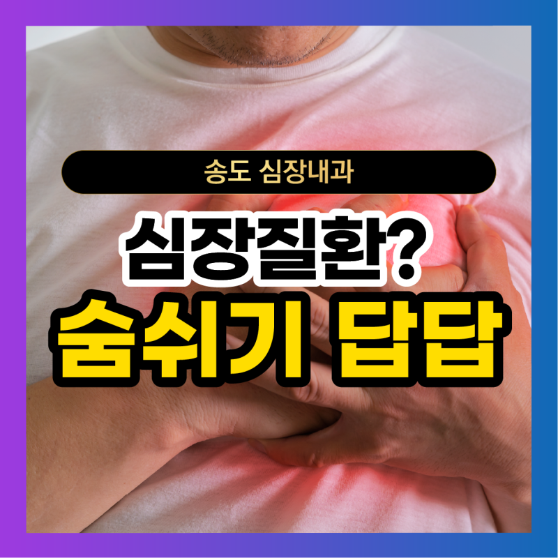 숨쉬기 답답 하다면 심장질환 확인하세요