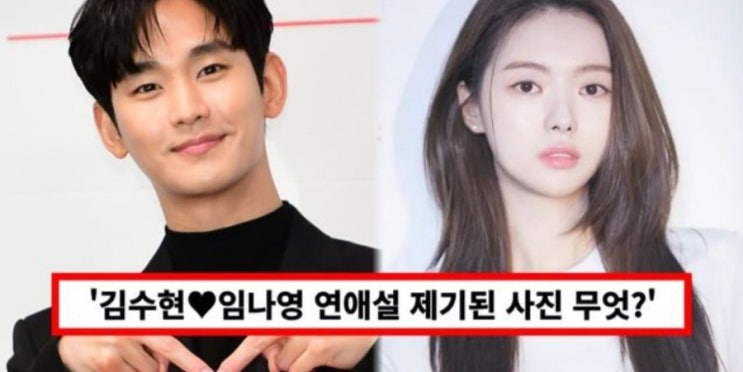 <연예가핫이슈> '김수현임나영' 연애설 제기된 귓속말 사진 무엇?...양측 "사실무근" (+근황) <연예가핫이슈> '김수현임나영' 연애설 제기된 귓속말 사진 무엇?...양측 "사실무근" (+근황)