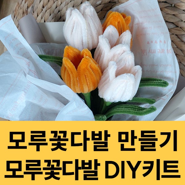  모루꽃다발 만들기 시들지않는 꽃 DIY 취미생활 후기