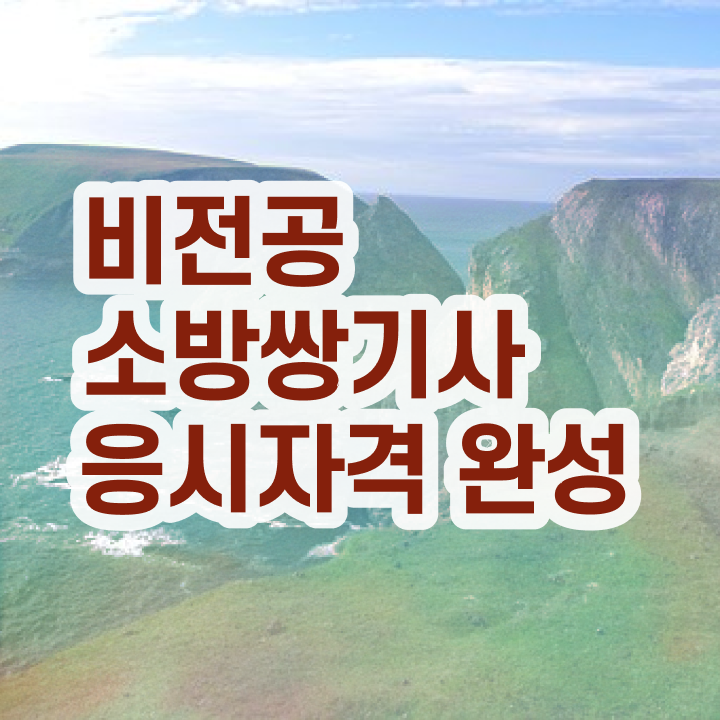  소방설비기사 시험 소방설비기사 자격요건 학점은행제로 4달 안에 준비한 노하우