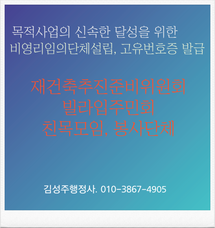  비영리임의단체 등록을 통한 고유번호증을 발급받은 이유와 발급받기 위한 구비서류 등