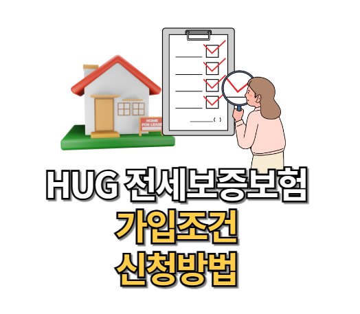 hug 전세보증보험 고객센터 가입 조건 갱신 필요서류 신청방법
