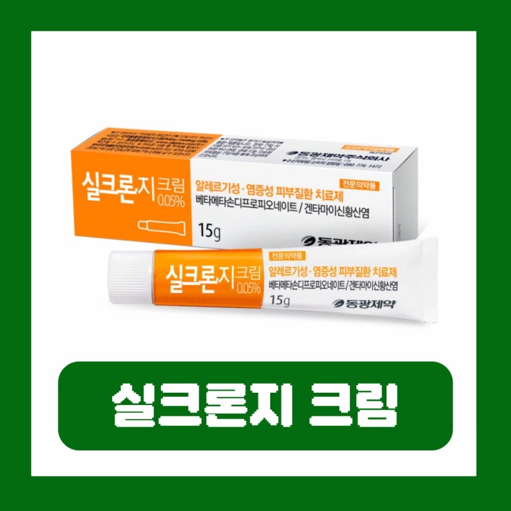  실크론지 크림 아기 모기 알레르기 효과 여드름 부작용