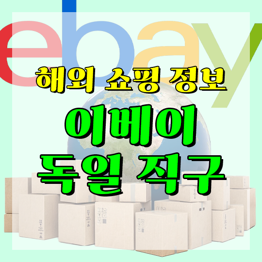 유럽 이베이 직구, 독일 배대지 이용방법, 드롱기, 네스프레소, 커피머신, 핫딜