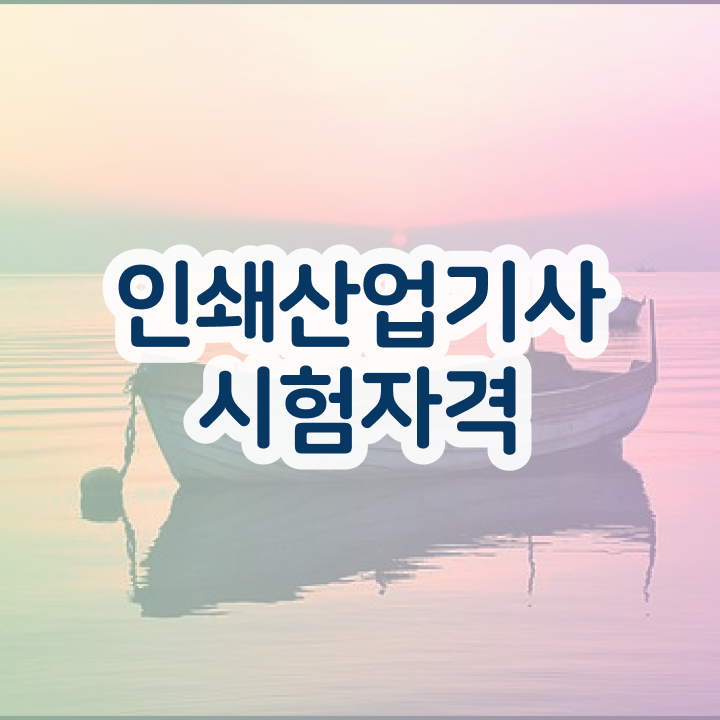  인쇄산업기사 시험응시조건 독학으로 반 년만에 성공한 비법
