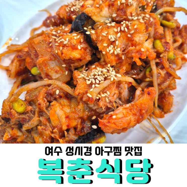  여수 성시경 아구찜 맛집 <복춘식당>, 주말 아침 오픈런으로 다녀왔어요!