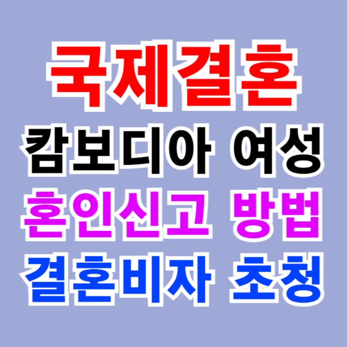 캄보디아 국제결혼 캄보디아인 여성과 혼인신고 F6 결혼비자 초청 방법 캄보디아 국제결혼 캄보디아인 여성과 혼인신고 F6 결혼비자 초청 방법