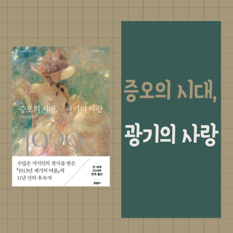  증오의 시대, 광기의 사랑 l 감정의 연대기 l 1929 - 1939 l 플로리안 일리스