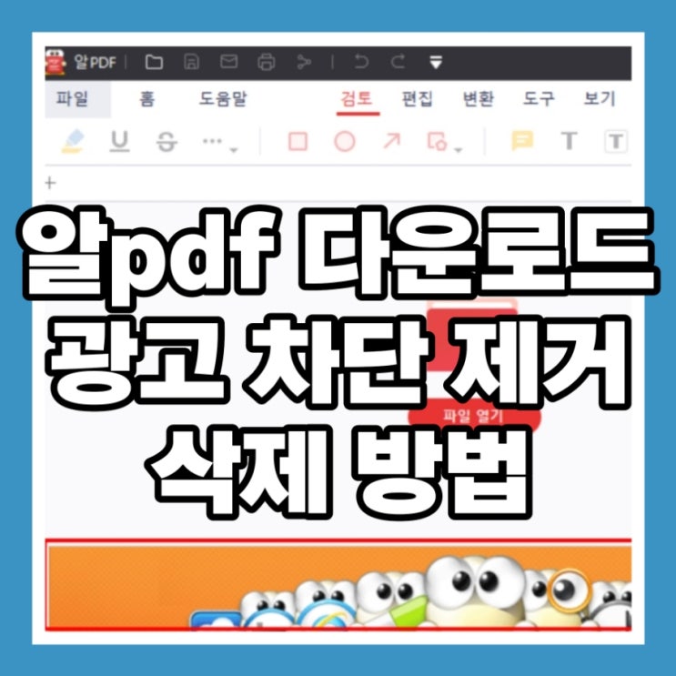  알pdf 다운로드 광고 차단 제거 삭제 방법