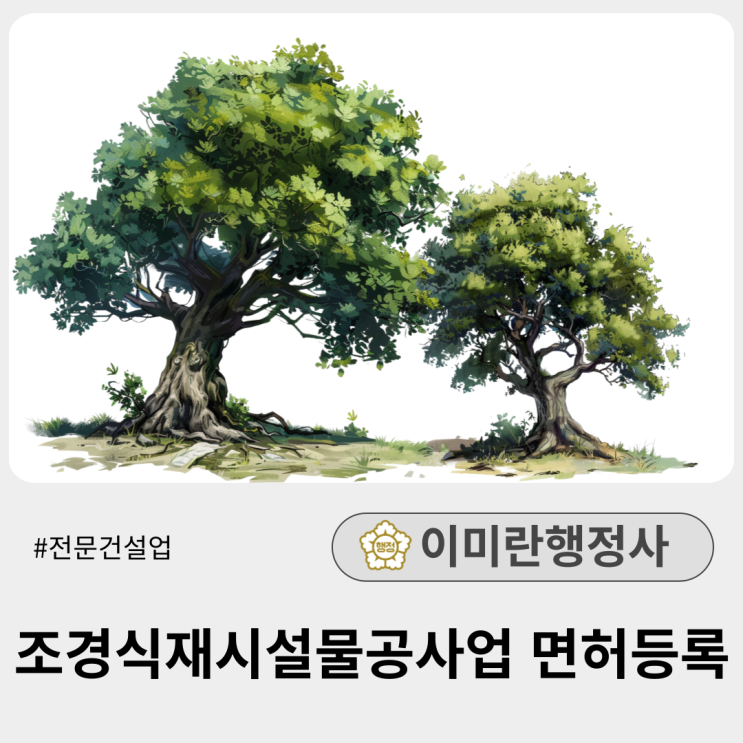  조경식재시설물공사업 면허등록 요건 및 제출서류