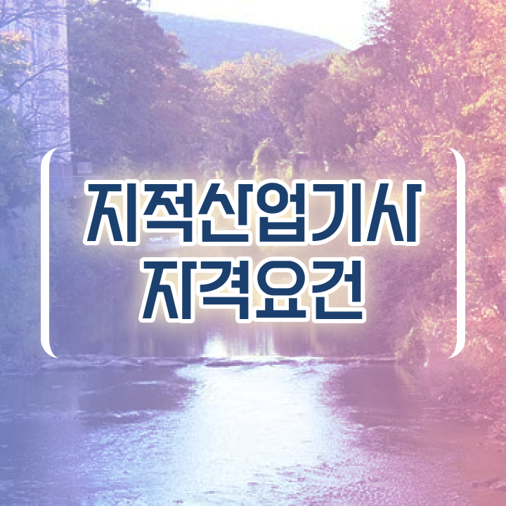  지적산업기사 시험과목 지적산업기사 자격요건 학점은행제로 간단하게 완료한 비법