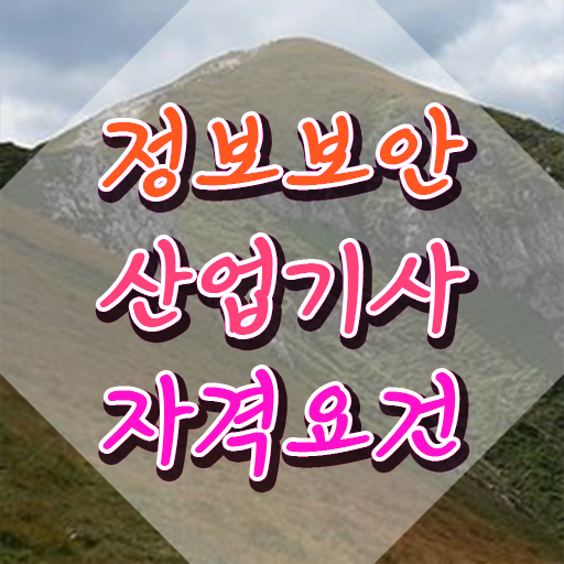  정보보안산업기사 취득자격 온라인으로 1학기 만에 끝낸 비법