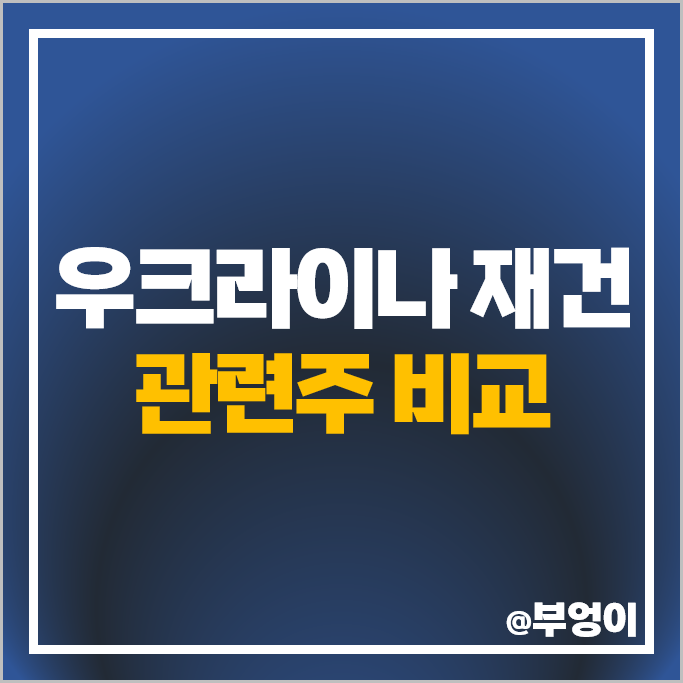 우크라이나 재건 관련주 대장주 유신 TYM 동일고무벨트 주가 우크라이나 재건 관련주 대장주 유신 TYM 동일고무벨트 주가