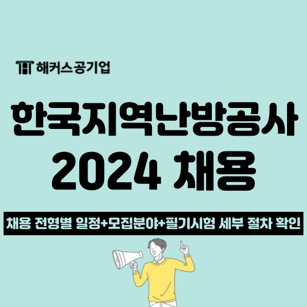  2024 한국지역난방공사 채용 시작! 전형별 일정 및 필기 시험 정보 확인
