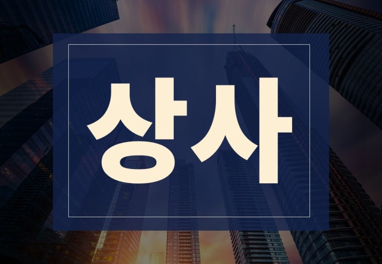  상사뜻 알아보겠습니다.(ft. 상사 계약 주의사항)