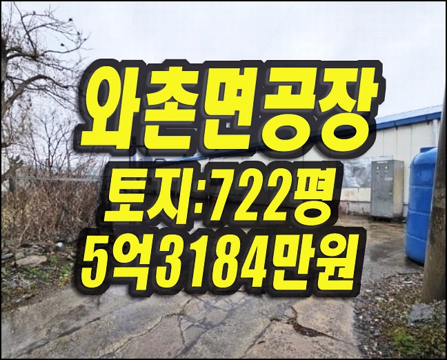  경산공장경매 와촌면 용천리 공장 창고 매매