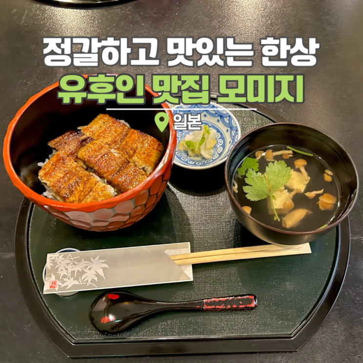  일본 유후인 맛집 여행 가볼만한곳 모미지 장어덮밥 스테키동