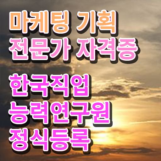  온라인마케팅강의 , 마케팅기획전문가 자격증 취득한 정보 여기서 확인하세요