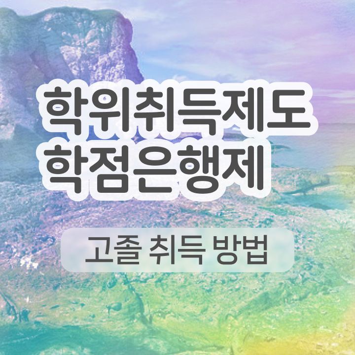  학점은행제 수업 고졸도 초단기 준비했던 노하우