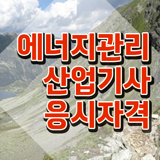  에너지관리산업기사 연봉 에너지관리산업기사 응시자격 온라인 수업으로 반 년만에 완료한 팁