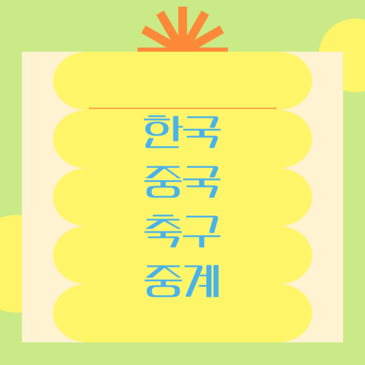 한국 <b>중국</b> 축구 중계 시청방법 일정 북중미 <b>월드컵</b> 예선