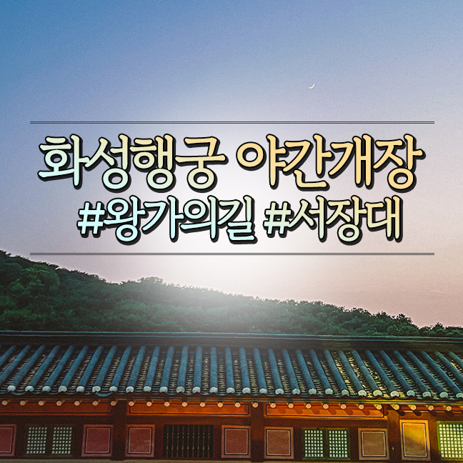  수원 화성행궁 야간개장 코스 주차장 해설 정보, 일몰 야경포인트 서장대