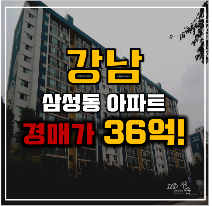 강남아파트경매 삼성동 진흥아파트 청담역세권 강남아파트경매 삼성동 진흥아파트 청담역세권