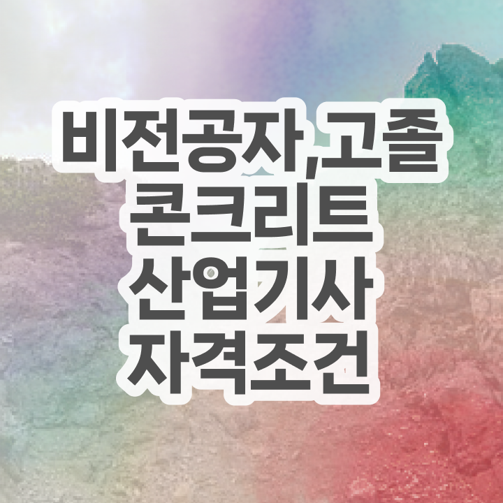  콘크리트산업기사 필기 접수 콘크리트산업기사 응시조건 인강으로 간단하게 완료한 과정