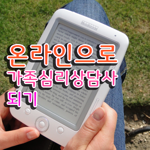  가족상담의필요성 , 가족심리상담사 자격증 간단하게 취득한 노하우 소개합니다