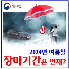  2024년 장마기간 (ft. 3개월 전망) : 기상청, 미발표, 시기, 시작일, 올해, 전선, 예상, 예정, 제주도, 여름철, 일본, 중부, 남부, 678월