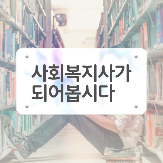  전남 사회복지사시험난이도 사회복지사2급 비전공자도 인강으로 빠르게