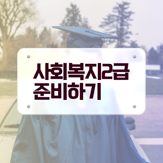  대구 사회복지사비용 ? 사회복지사2급 직장인도 학은제로 쉽고 빠르게