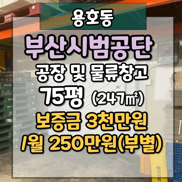  남구 용호동 부산시범공단 공장 및 창고 임대, 식품제조 입주가능한 공장임대 , 물류창고임대