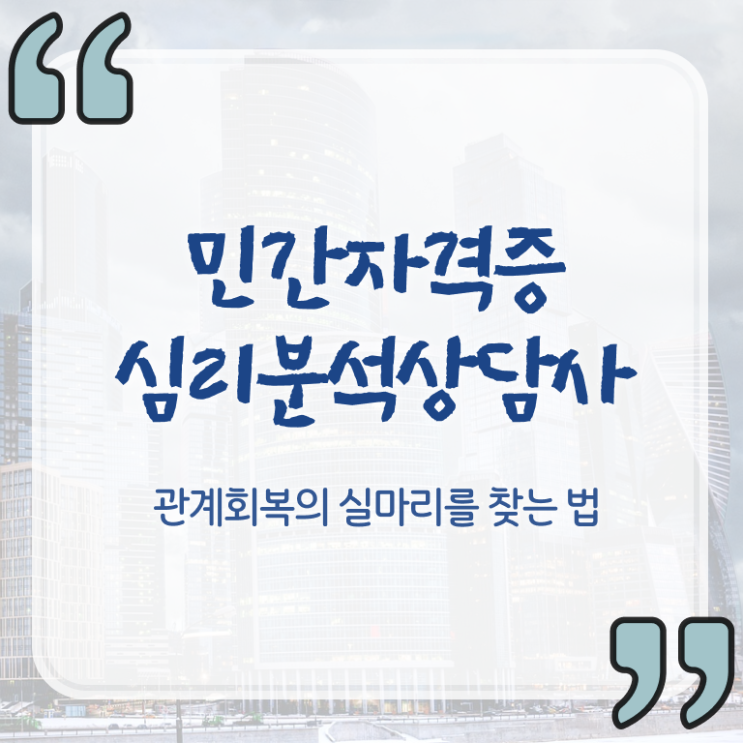  심리분석상담사자격증 , 심리분석상담사 자격증 온라인으로 간단히 합격정보 확인해보세요