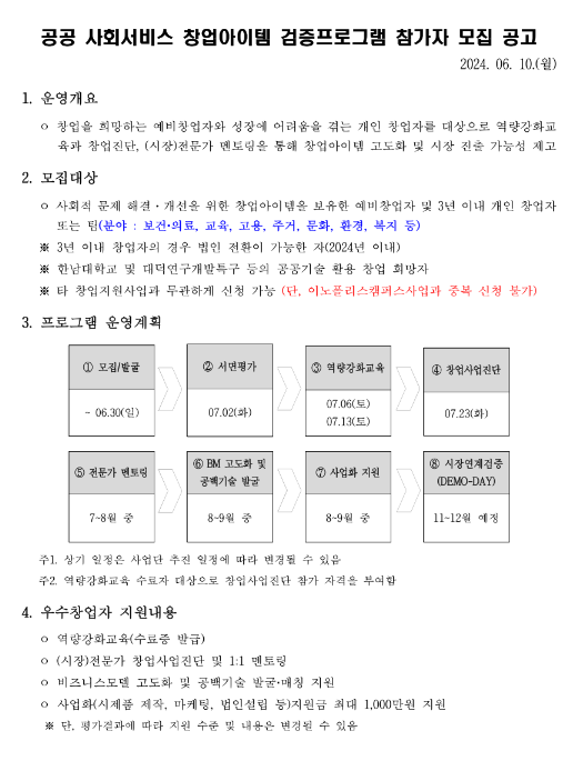 공공 사회서비스 창업아이템 검증프로그램 (예비)창업자 모집 공고 공공 사회서비스 창업아이템 검증프로그램 (예비)창업자 모집 공고